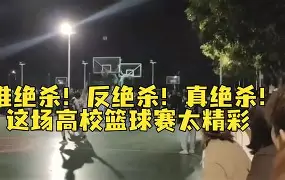 官网入口-关于篮球比赛场上的绝杀瞬间令人惊艳的信息