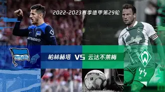 官网入口-柏林赫塔爆冷击败劲旅，气势如虹继续前行的简单介绍