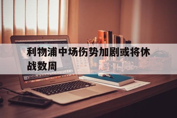 苹果手机-利物浦中场弱