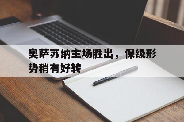 奥萨苏纳的赛程