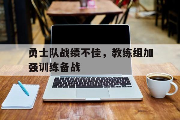 官网入口-新赛季勇士队教练名单